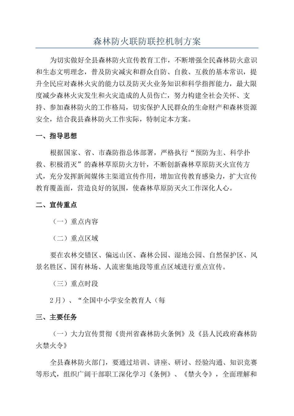 森林防火联防联控机制方案_第1页