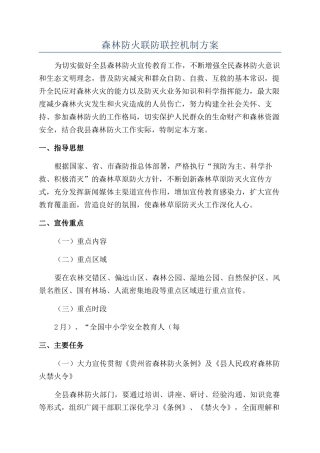 森林防火联防联控机制方案