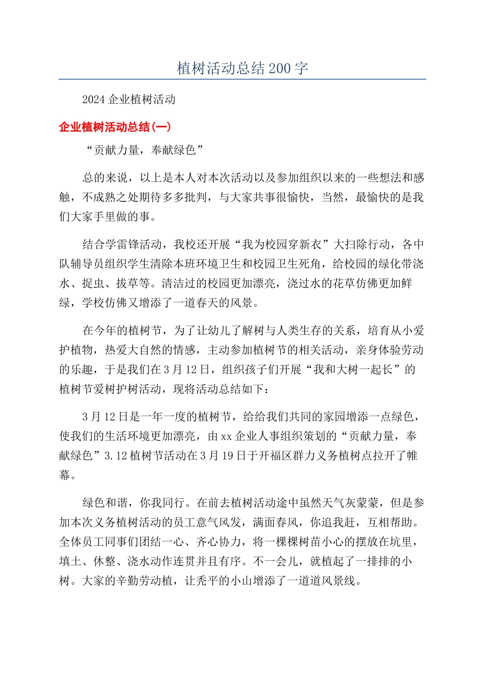 植树活动总结200字_第1页