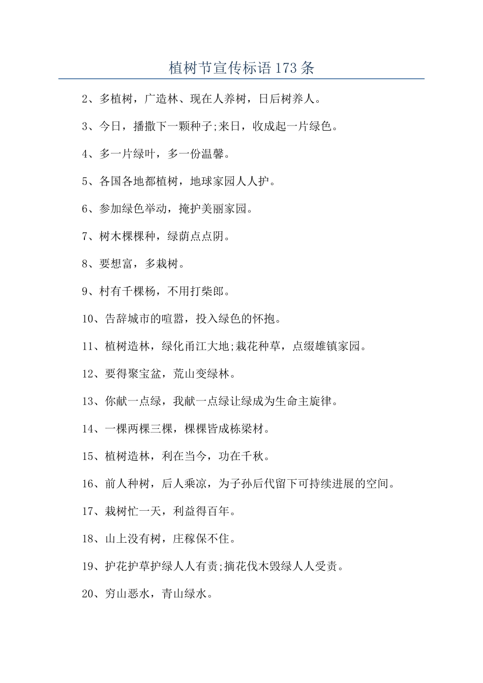 植树节宣传标语173条_第1页