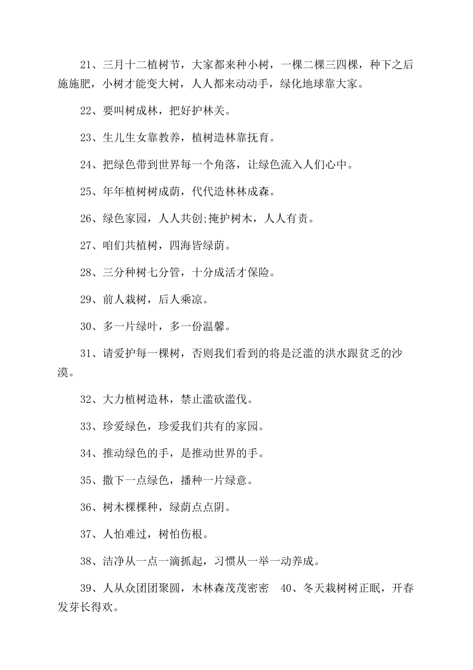 植树节宣传标语173条_第2页