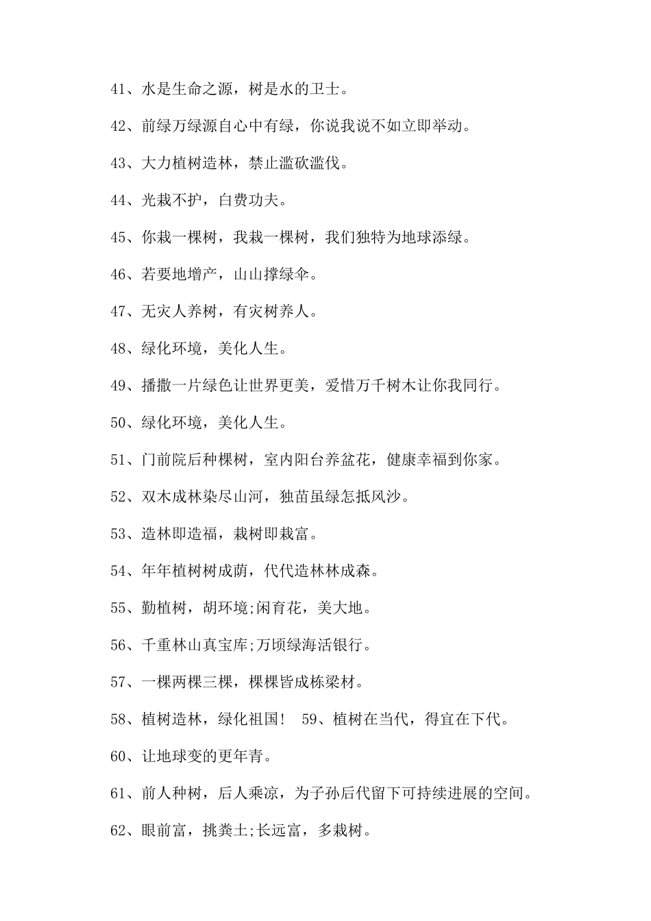 植树节宣传标语173条_第3页