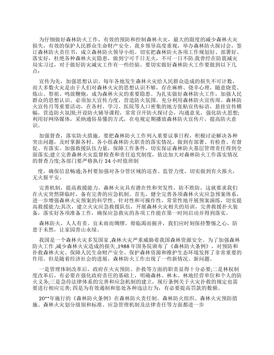 森林防火心得体会作文-森林防火心得体会800_第1页