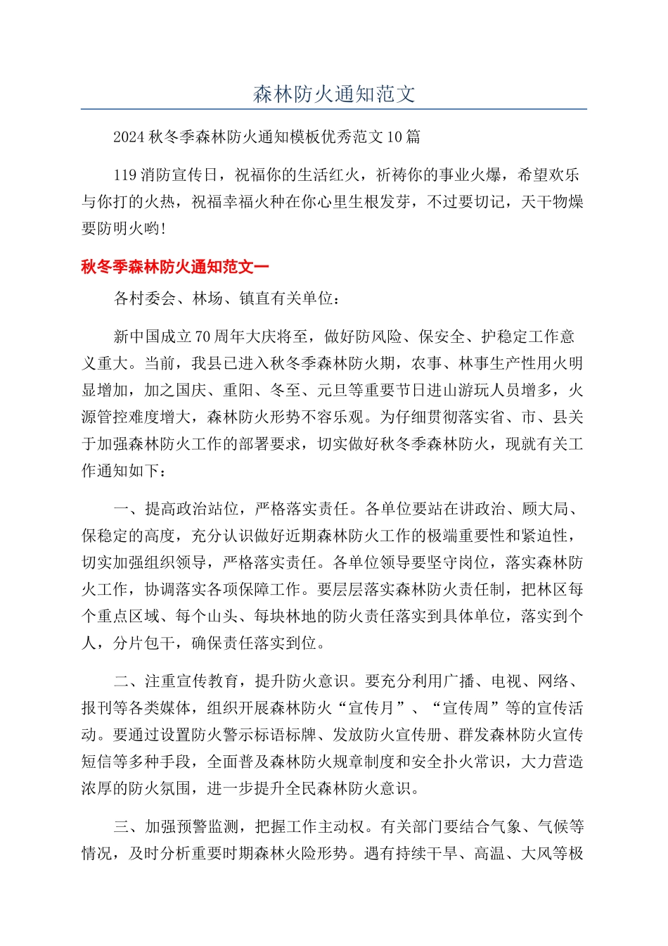 森林防火通知范文_第1页