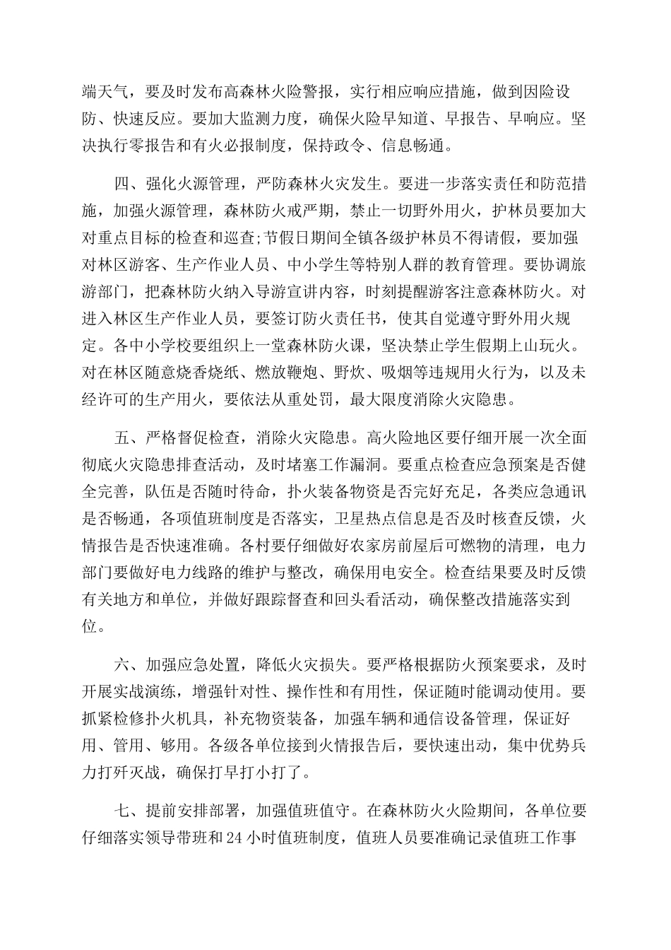 森林防火通知范文_第2页