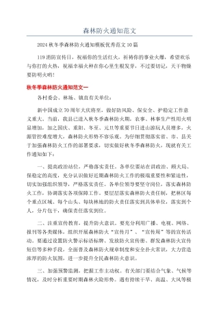 森林防火通知范文