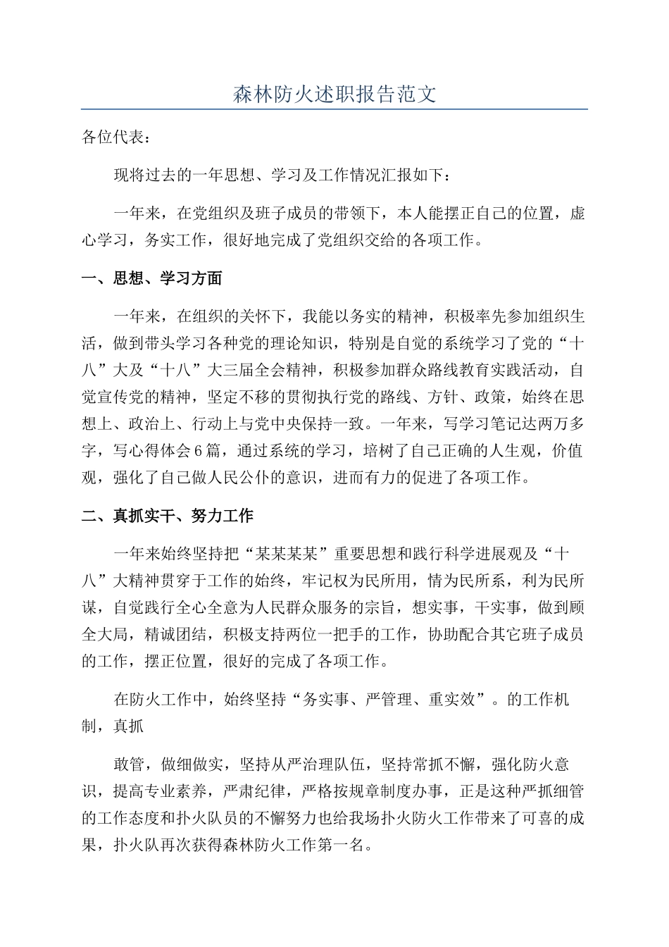 森林防火述职报告范文_第1页