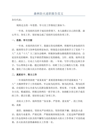 森林防火述职报告范文