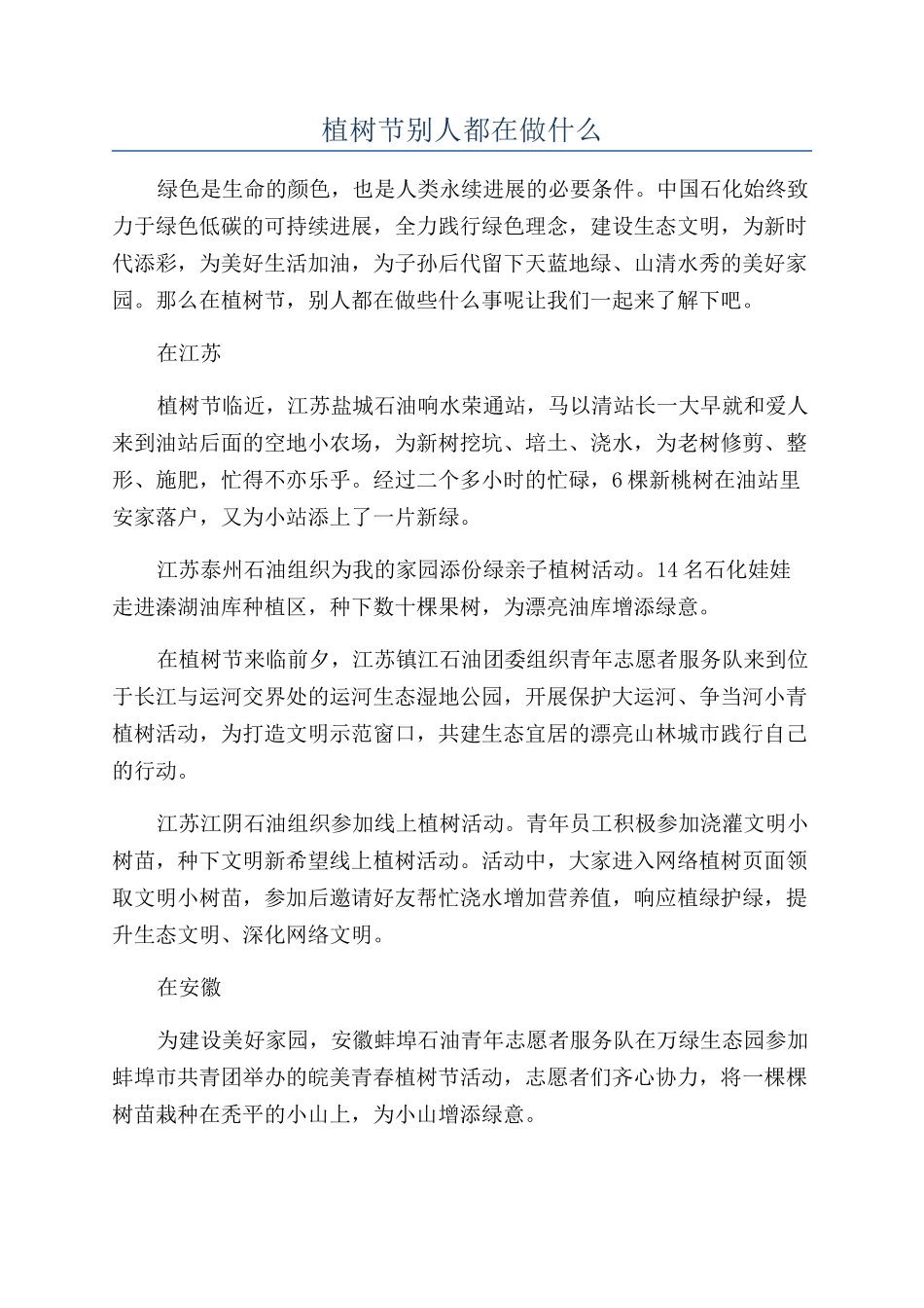 植树节别人都在做什么_第1页