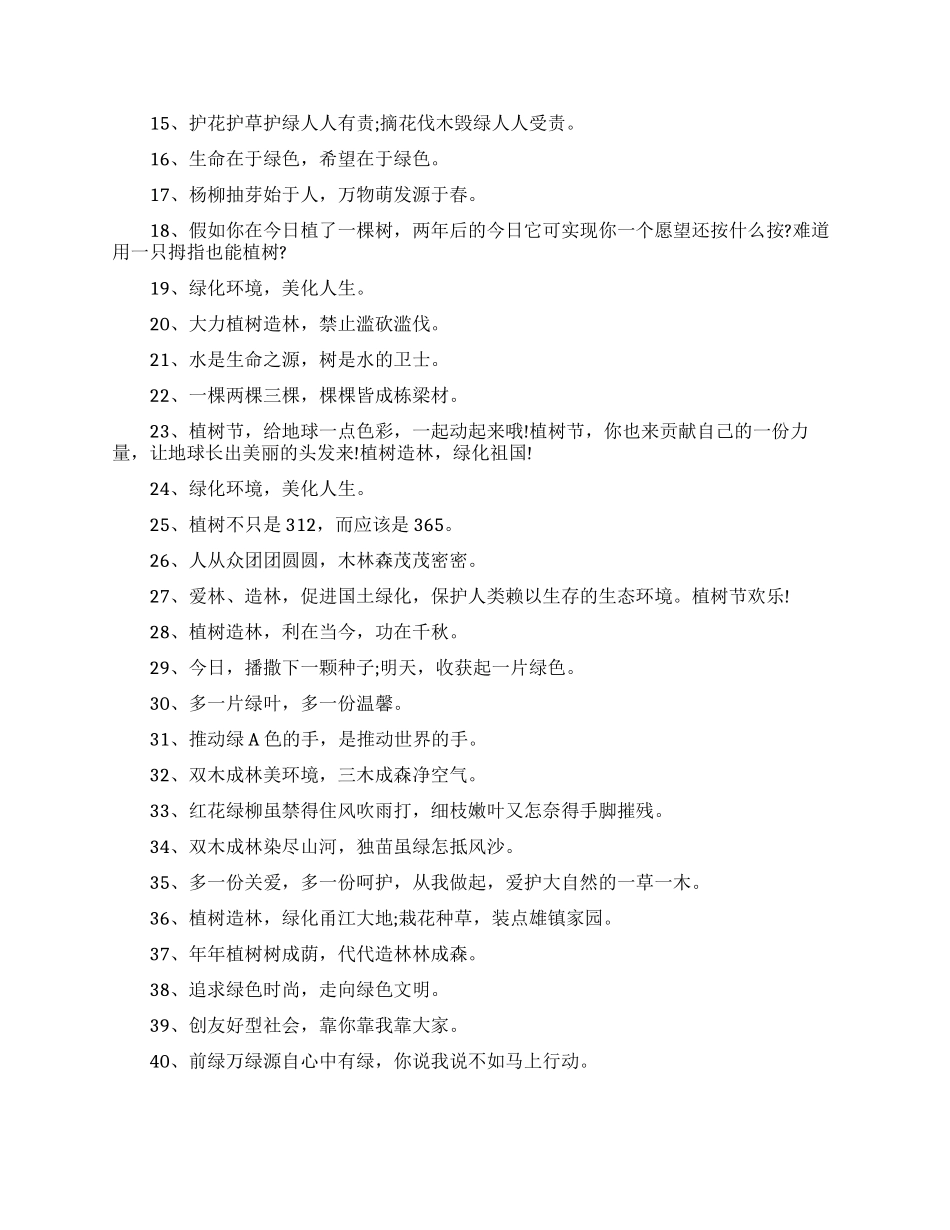 植树节宣传标语15篇_第2页
