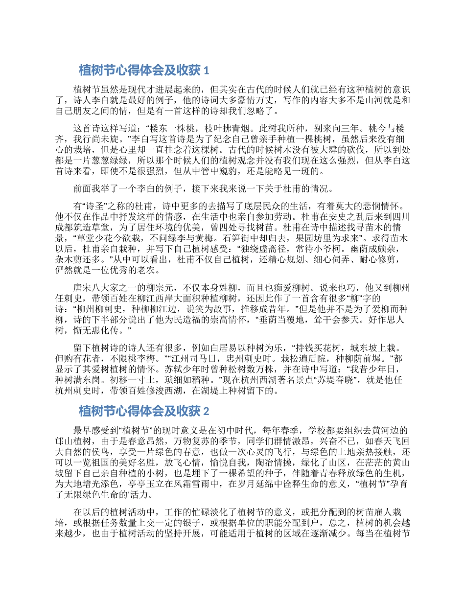 植树节心得体会及收获精选4篇_第1页