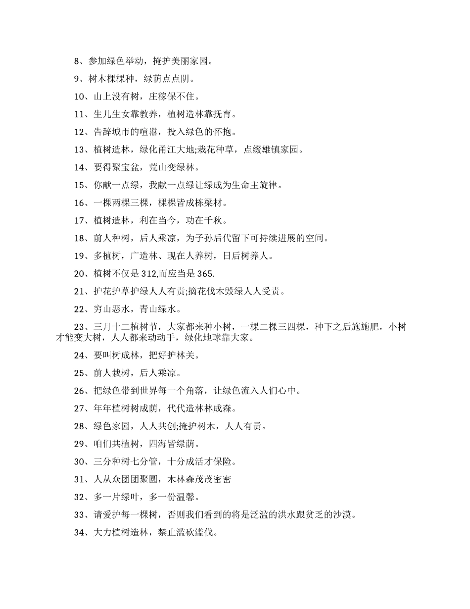 植树节标语口号_第3页