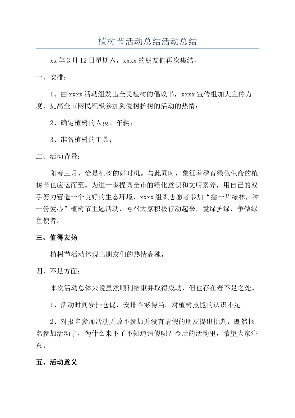 植树节活动总结活动总结_第1页