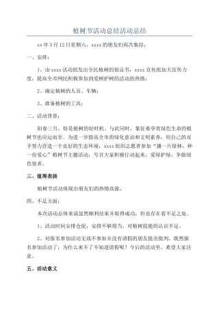 植树节活动总结活动总结