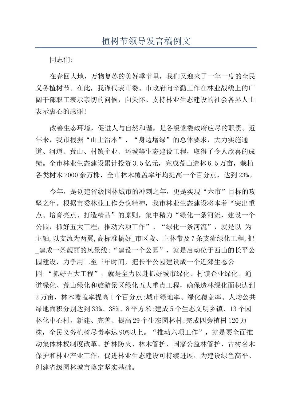 植树节领导发言稿例文.docx_第1页