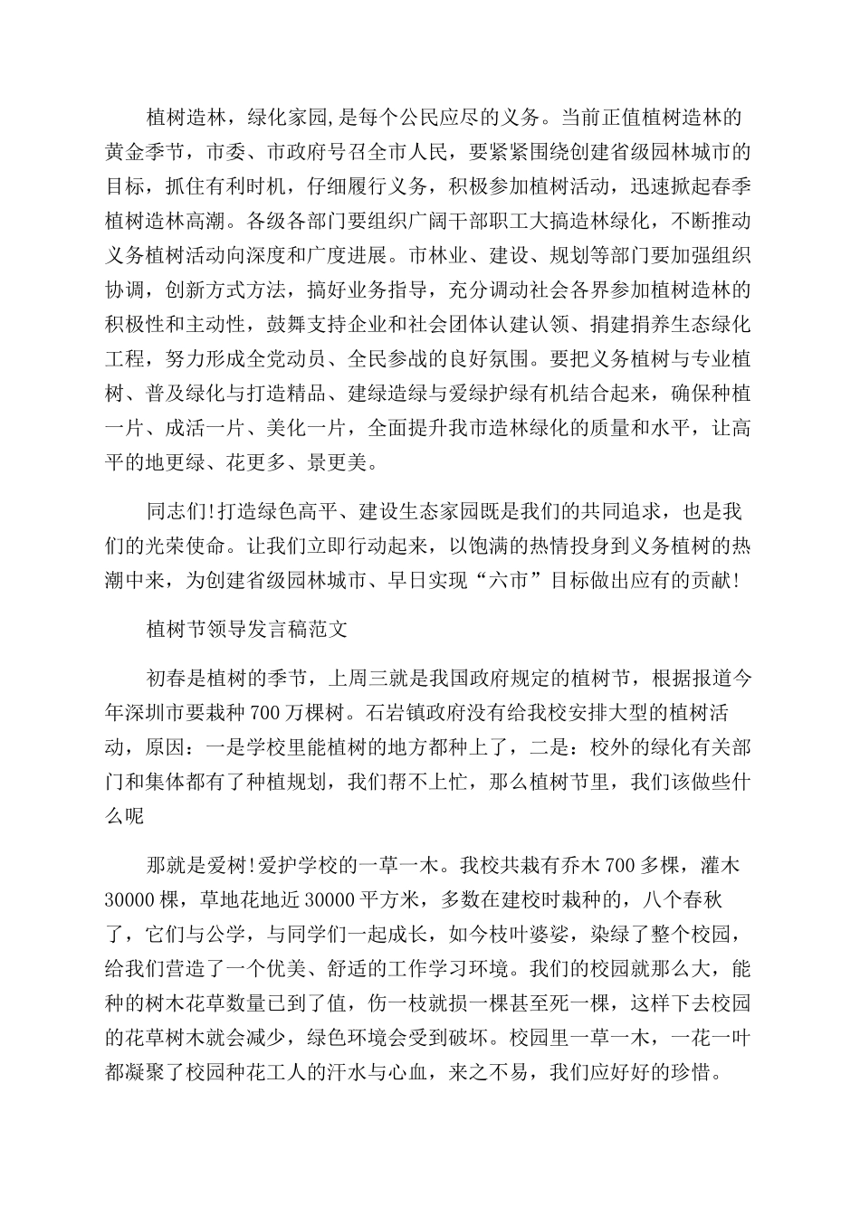 植树节领导发言稿例文.docx_第2页