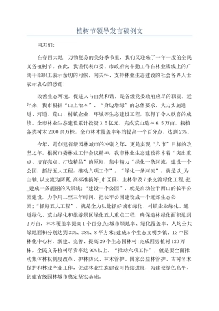 植树节领导发言稿例文.docx