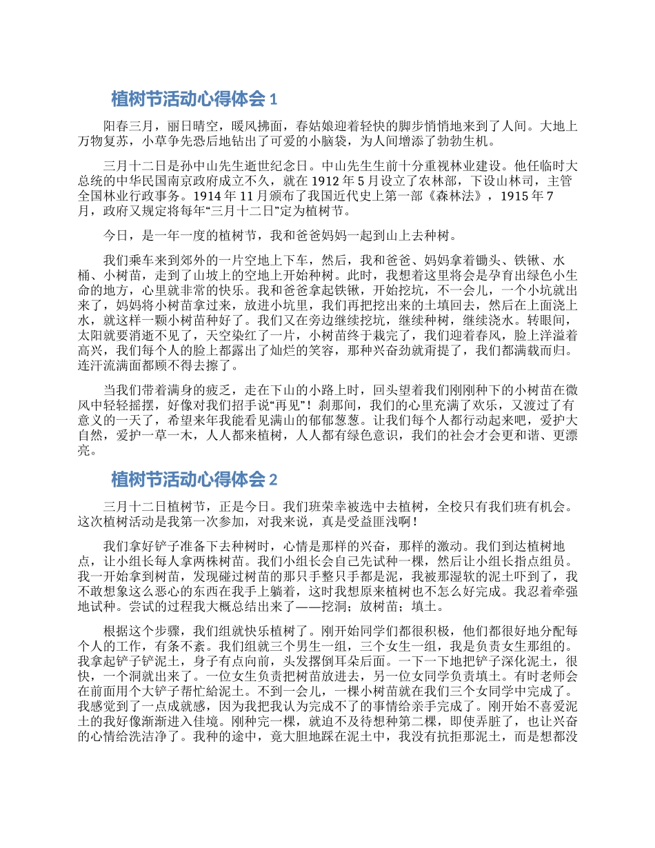 植树节活动心得体会大全5篇_第1页
