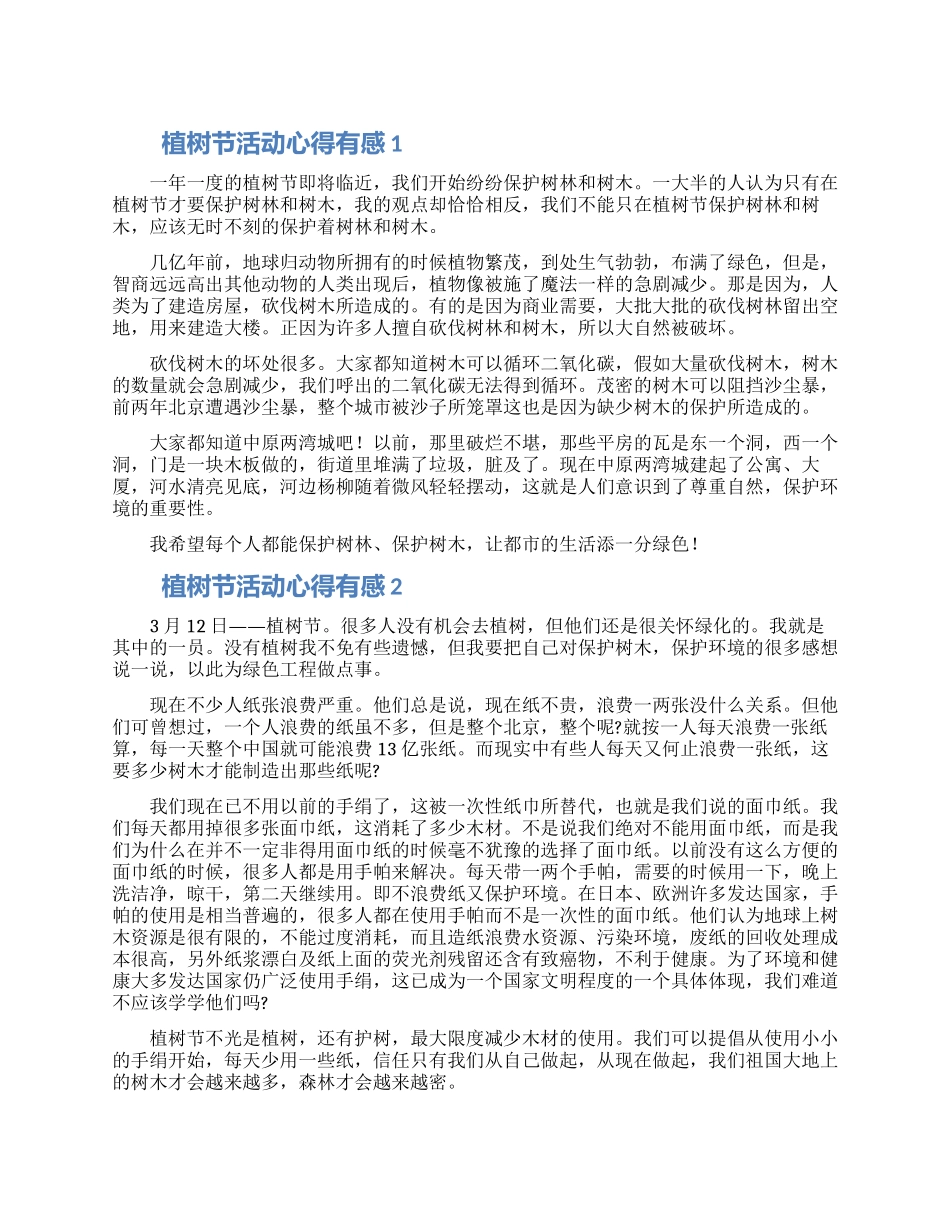 植树节活动心得有感作文500字5篇_第1页