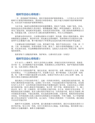 植树节活动心得有感作文500字5篇