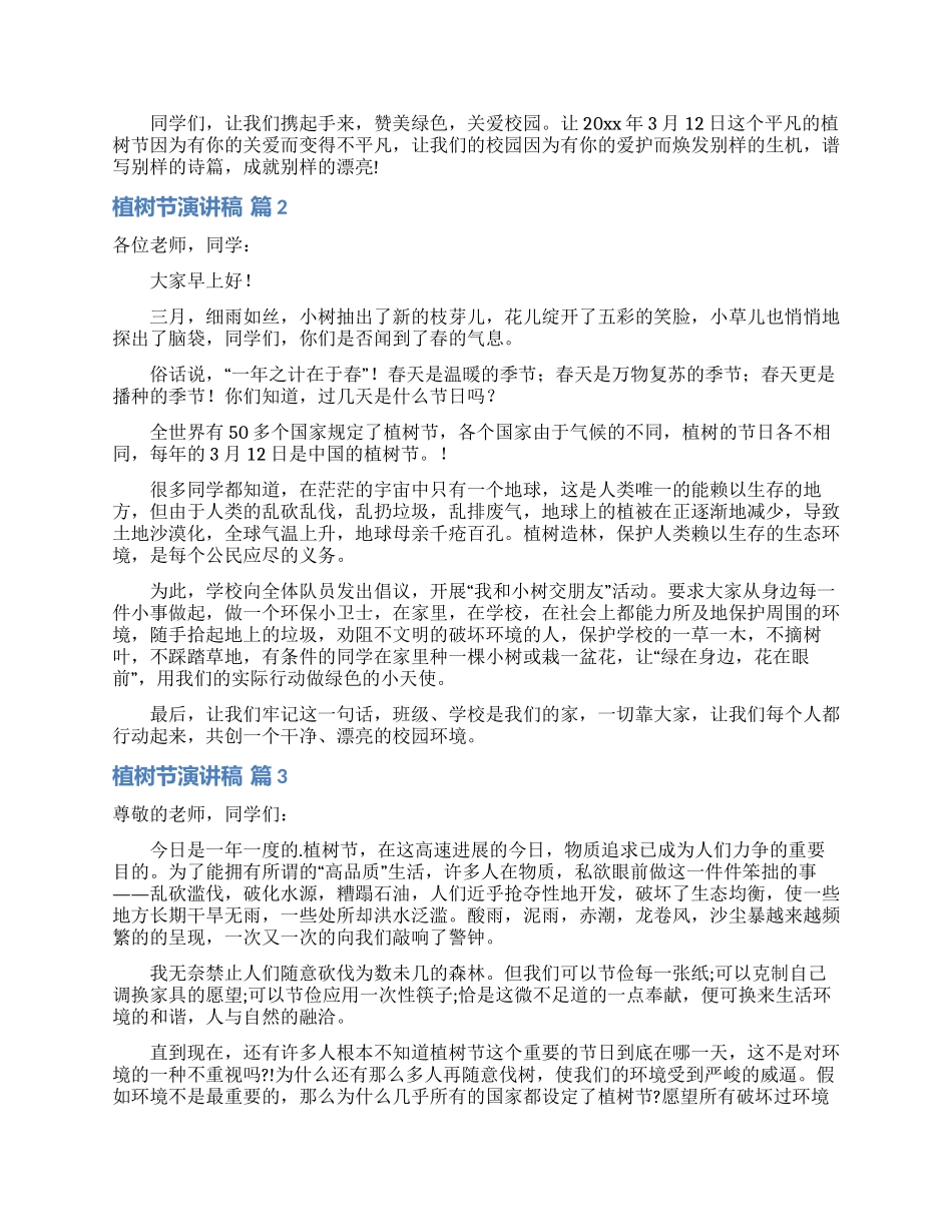 植树节演讲稿模板合集五篇_第2页