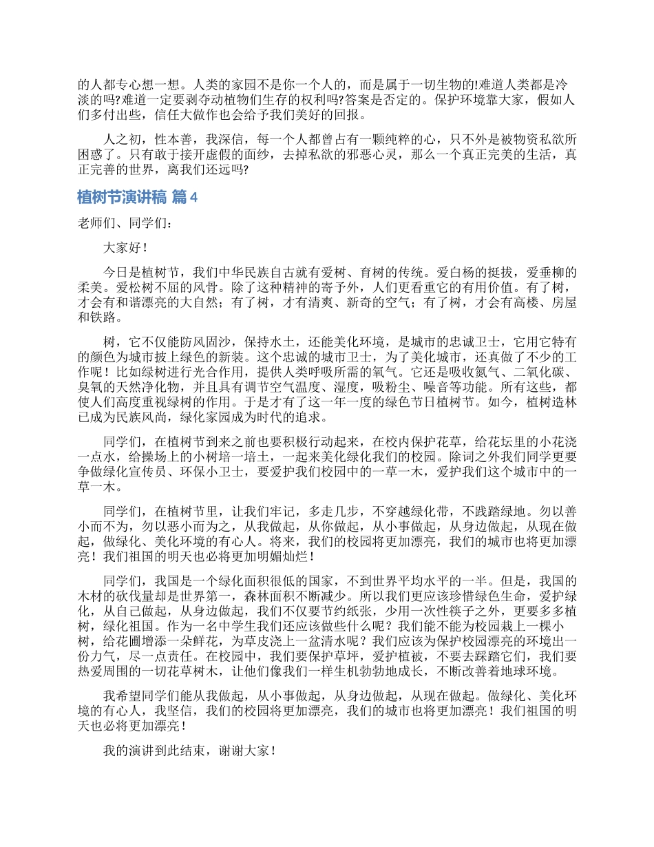 植树节演讲稿模板合集五篇_第3页
