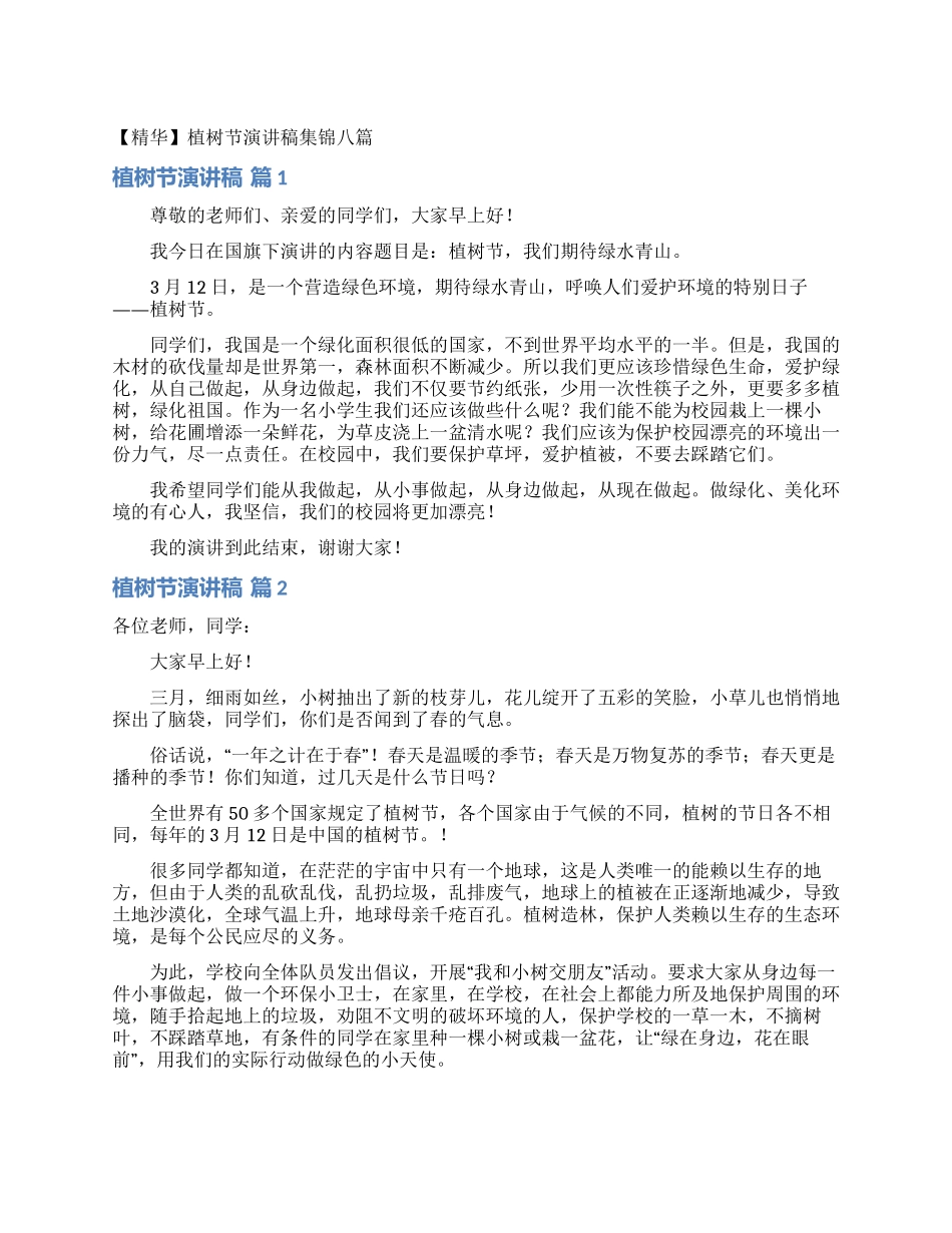 植树节演讲稿集锦八篇_第1页
