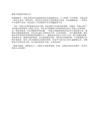 植树节爱树护树倡议书