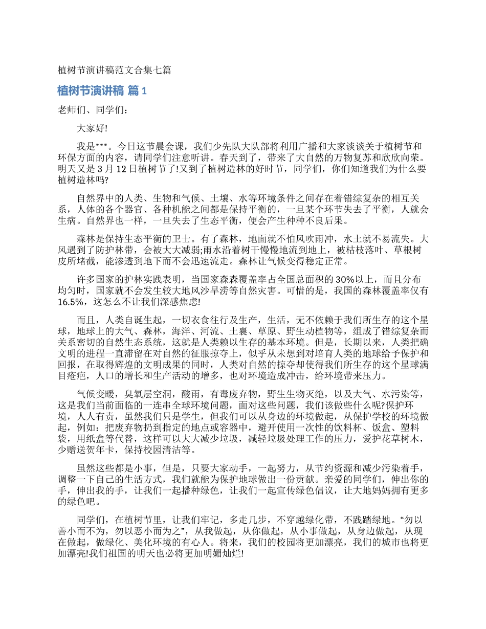 植树节演讲稿范文合集七篇_第1页
