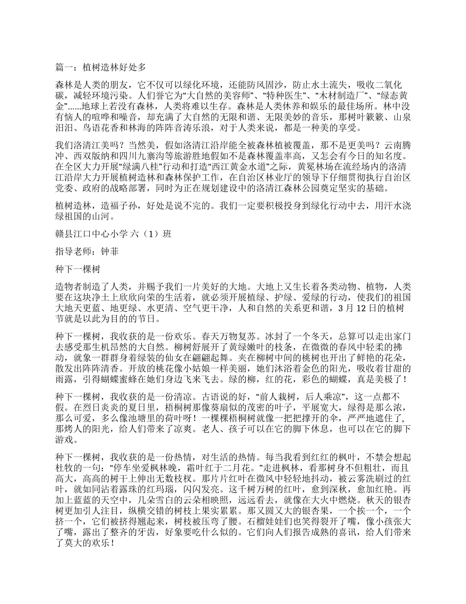 植树造林好处多作文600字_第1页