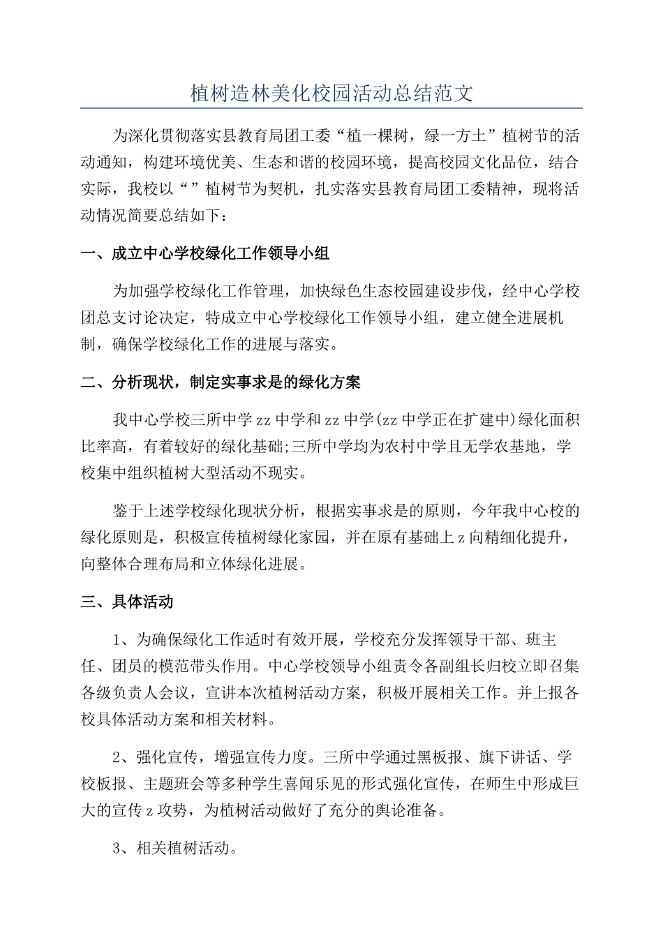 植树造林美化校园活动总结范文_第1页