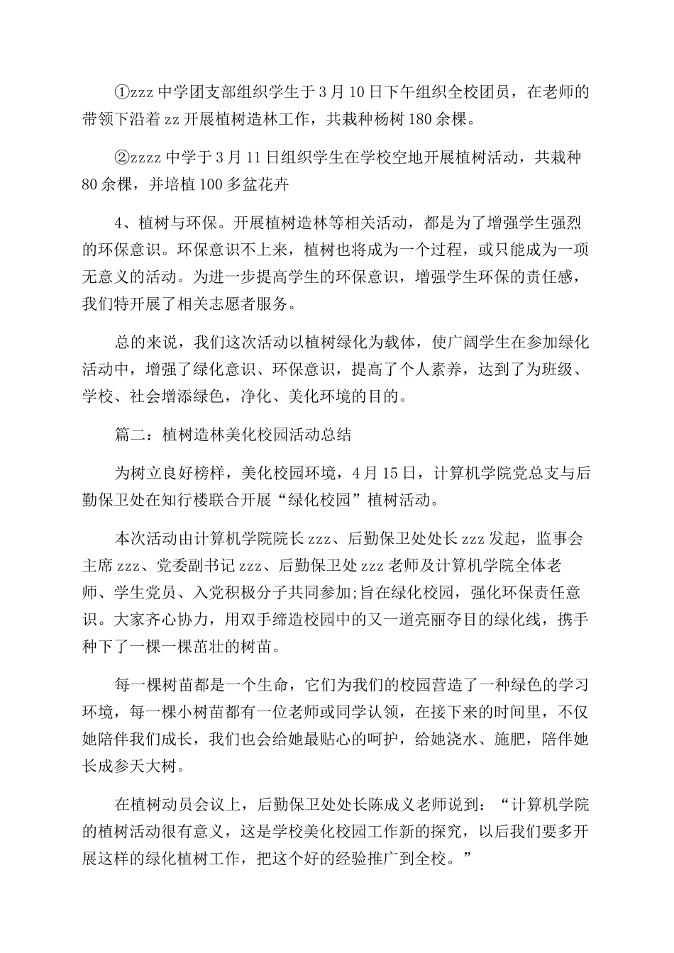 植树造林美化校园活动总结范文_第2页