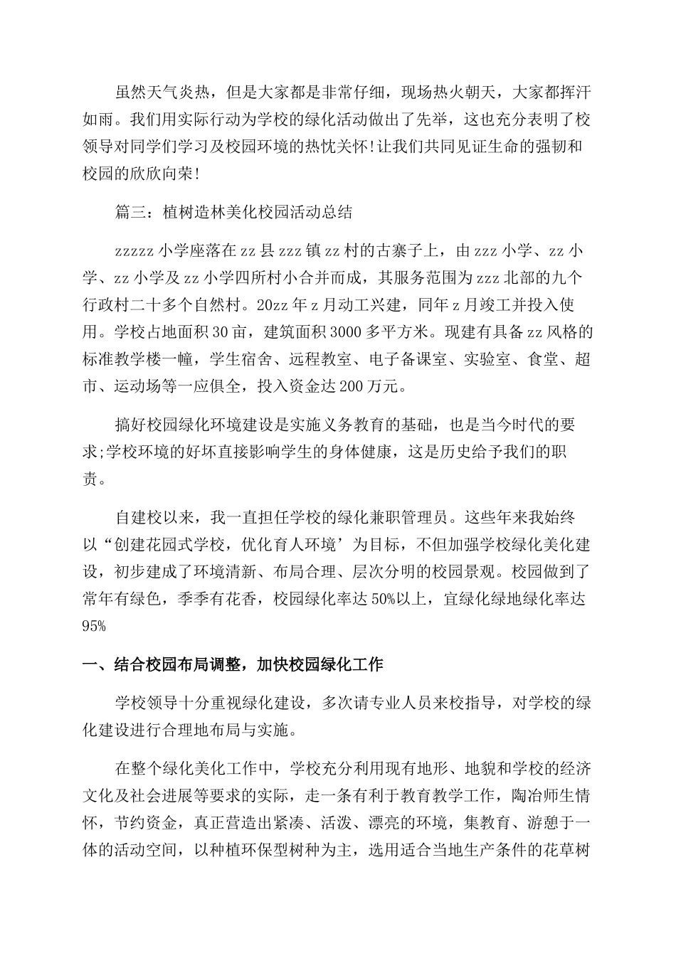 植树造林美化校园活动总结范文_第3页
