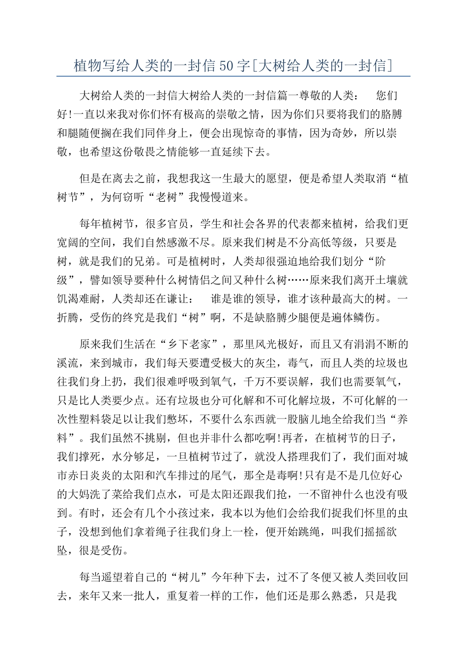 植物写给人类的一封信50字_第1页