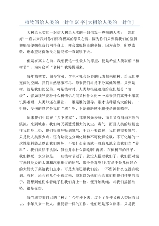 植物写给人类的一封信50字