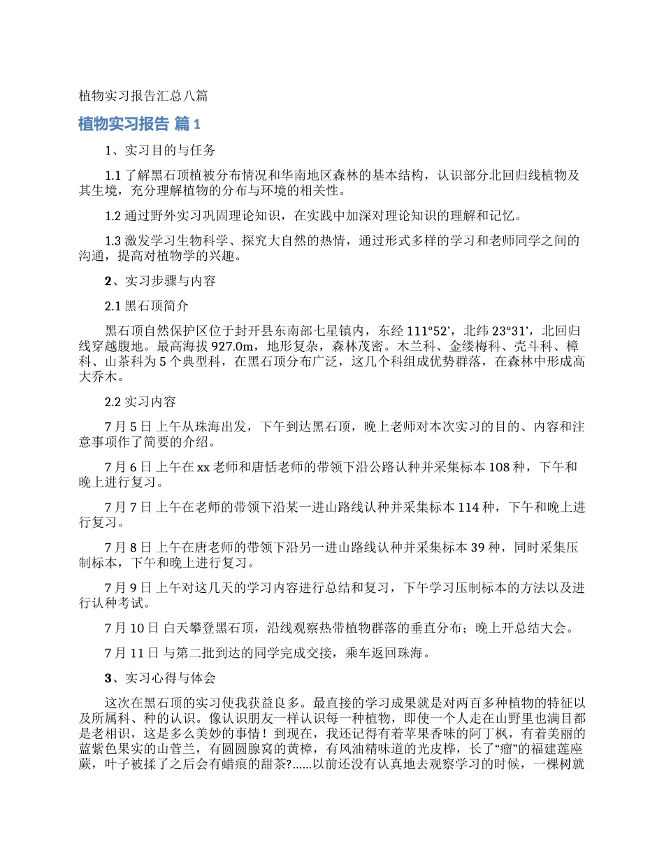 植物实习报告汇总八篇_第1页