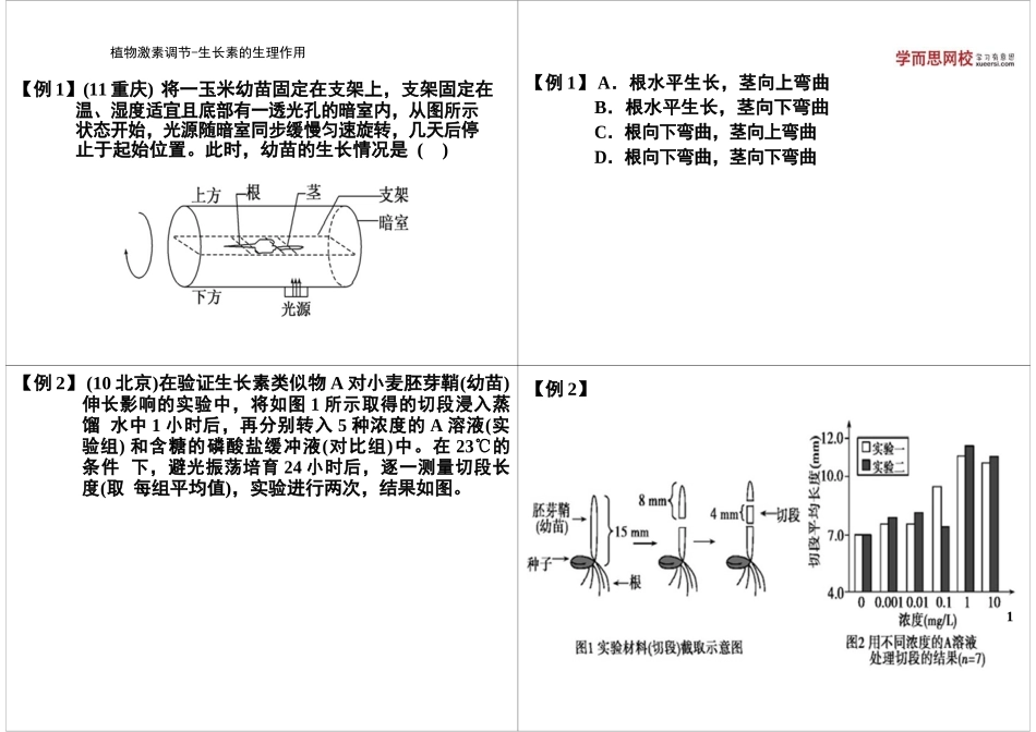 植物激素调节-生长素的生理作用_第1页