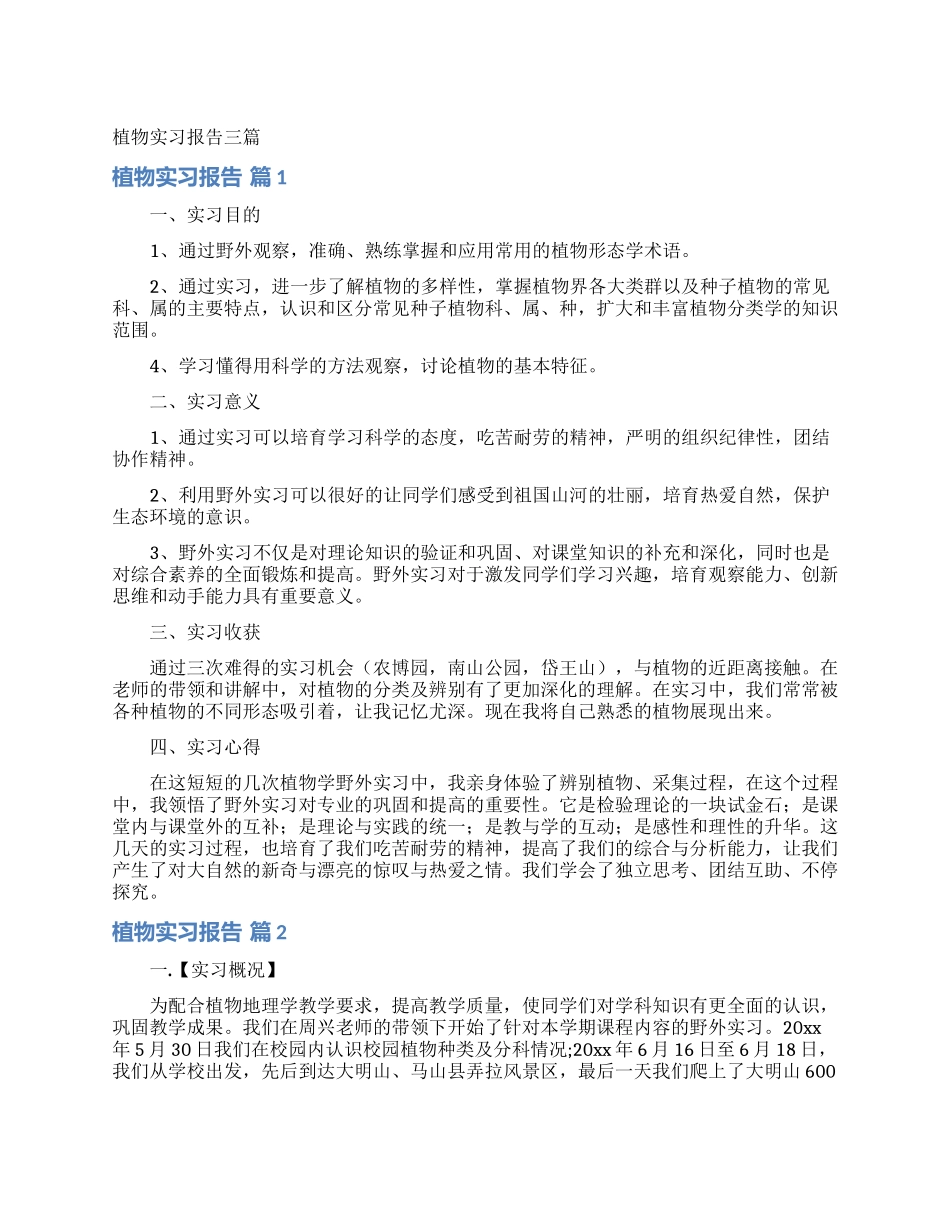 植物实习报告三篇_第1页