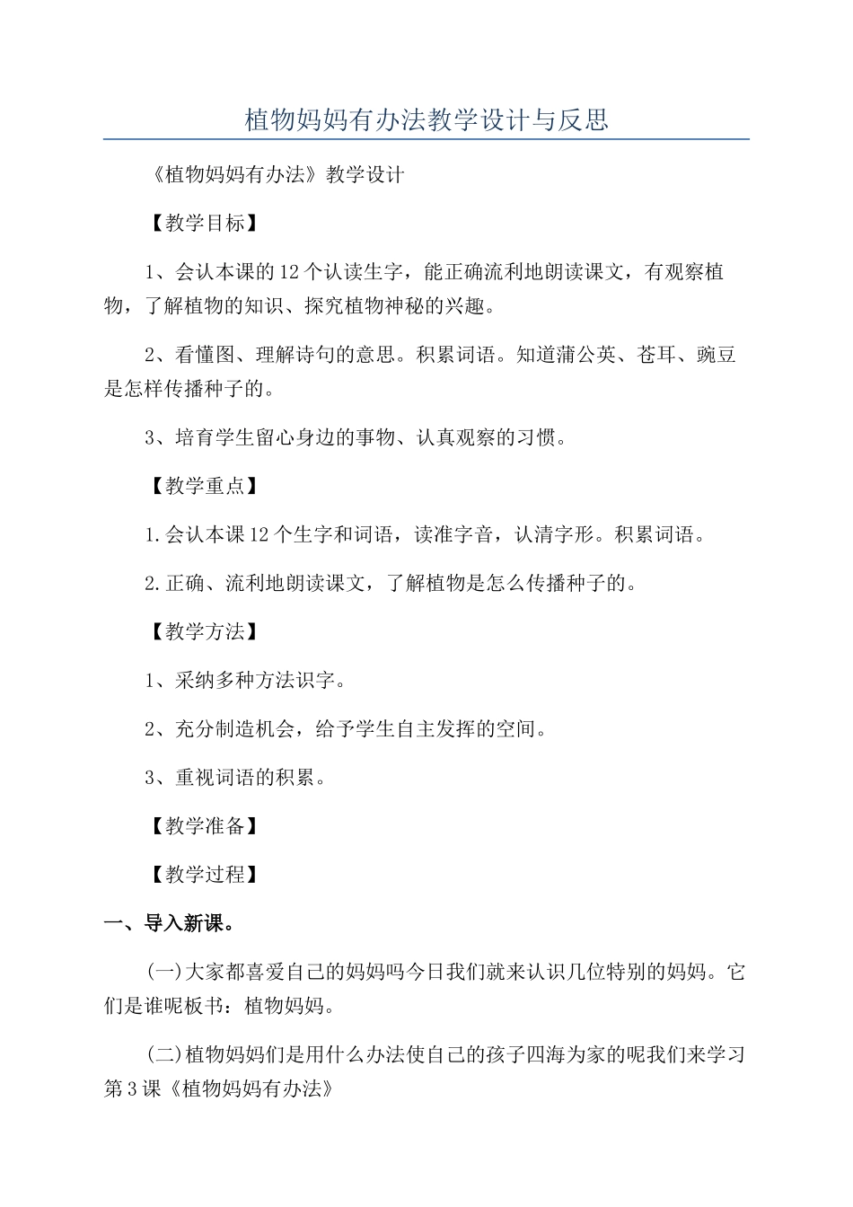 植物妈妈有办法教学设计与反思_第1页