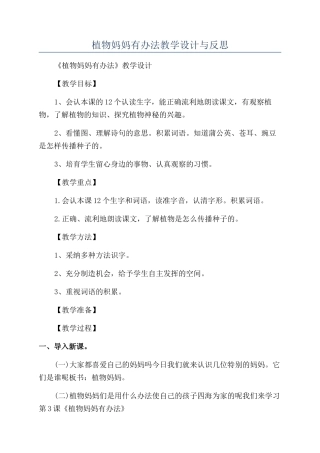 植物妈妈有办法教学设计与反思