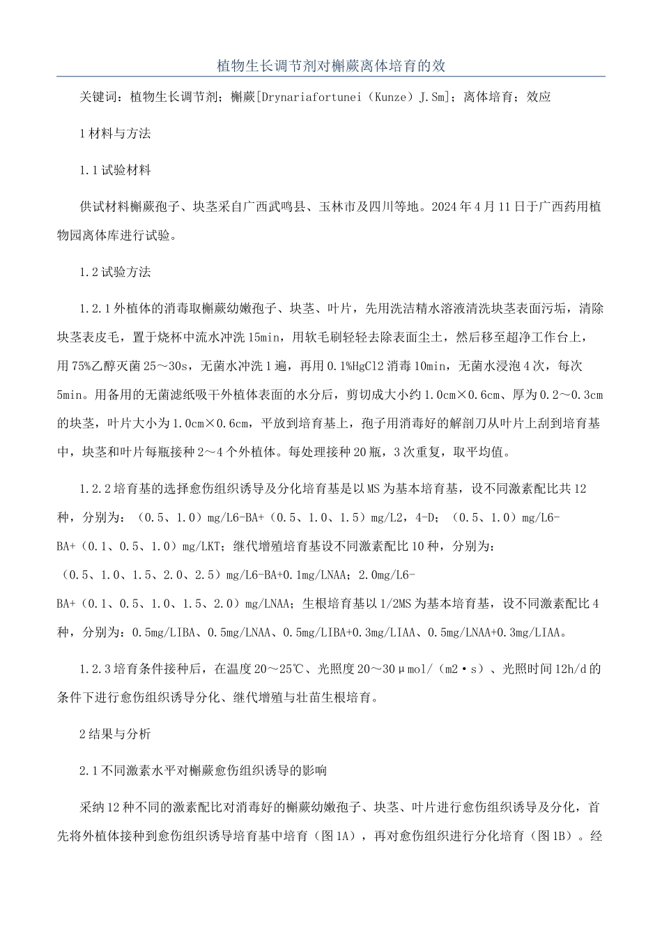 植物生长调节剂对槲蕨离体培养的效_第1页