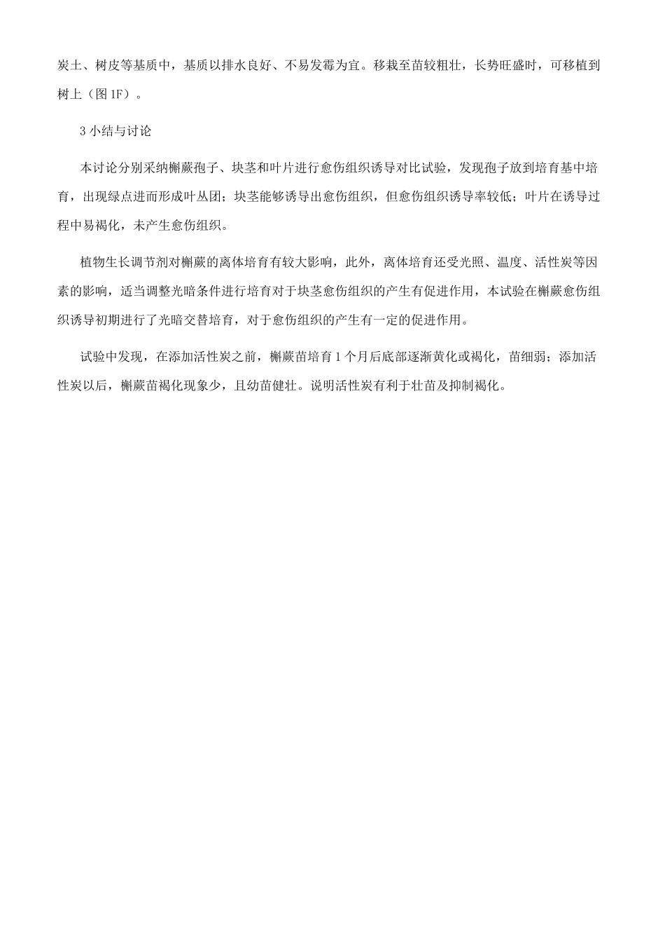 植物生长调节剂对槲蕨离体培养的效_第3页