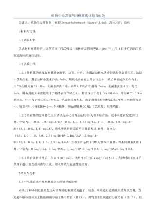 植物生长调节剂对槲蕨离体培养的效