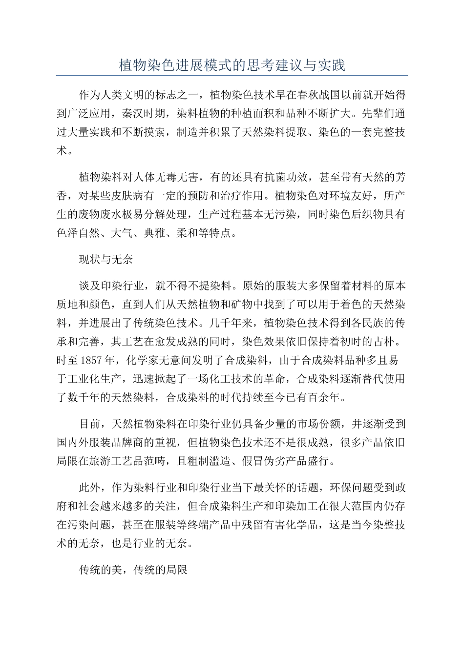 植物染色发展模式的思考建议与实践_第1页