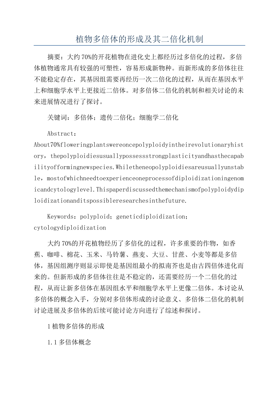 植物多倍体的形成及其二倍化机制_第1页
