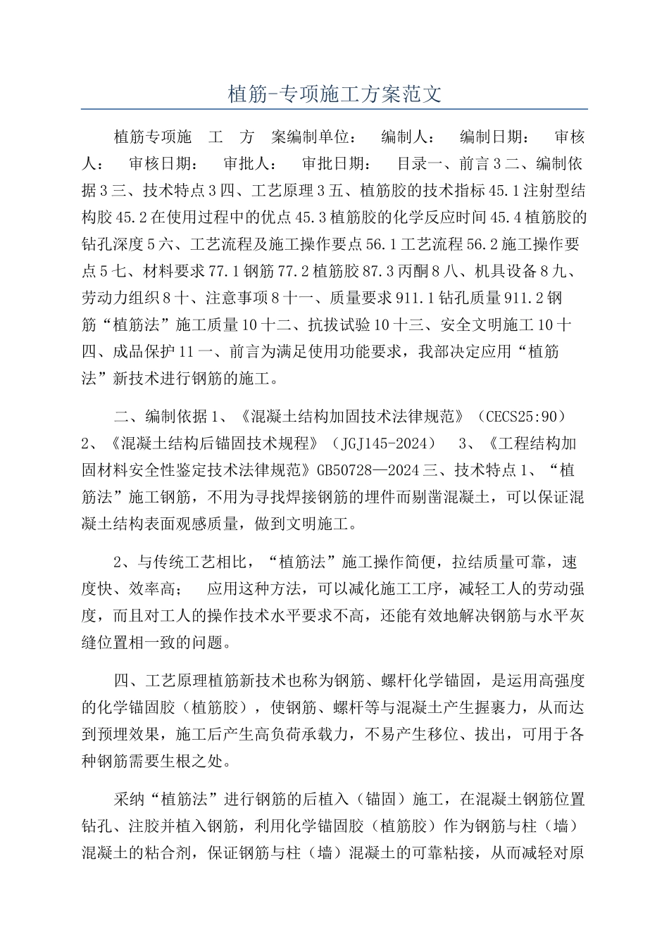 植筋-专项施工方案范文_第1页
