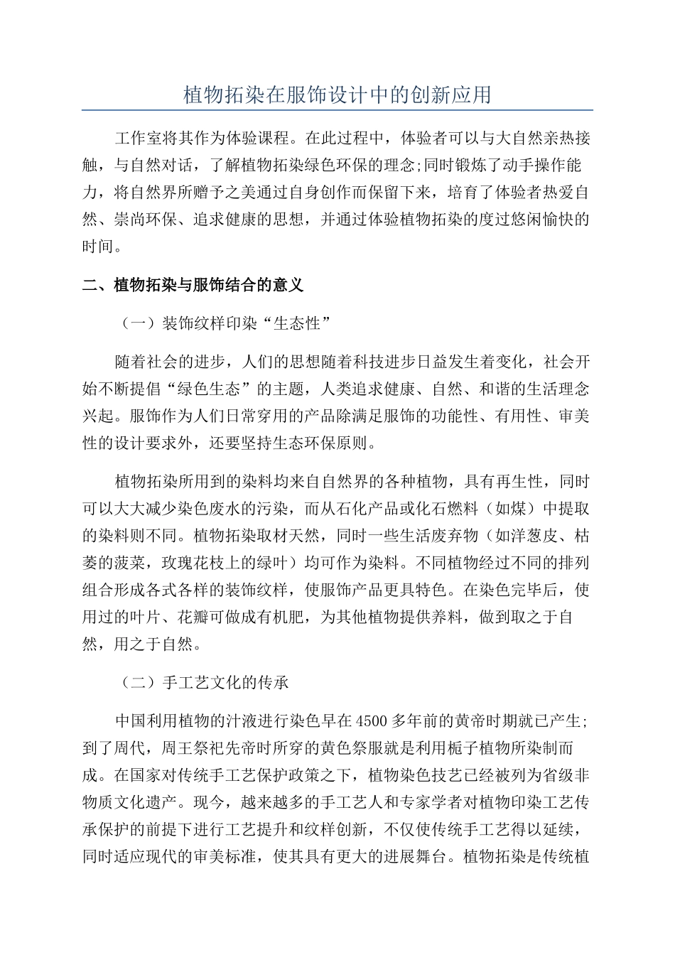 植物拓染在服饰设计中的创新应用_第1页