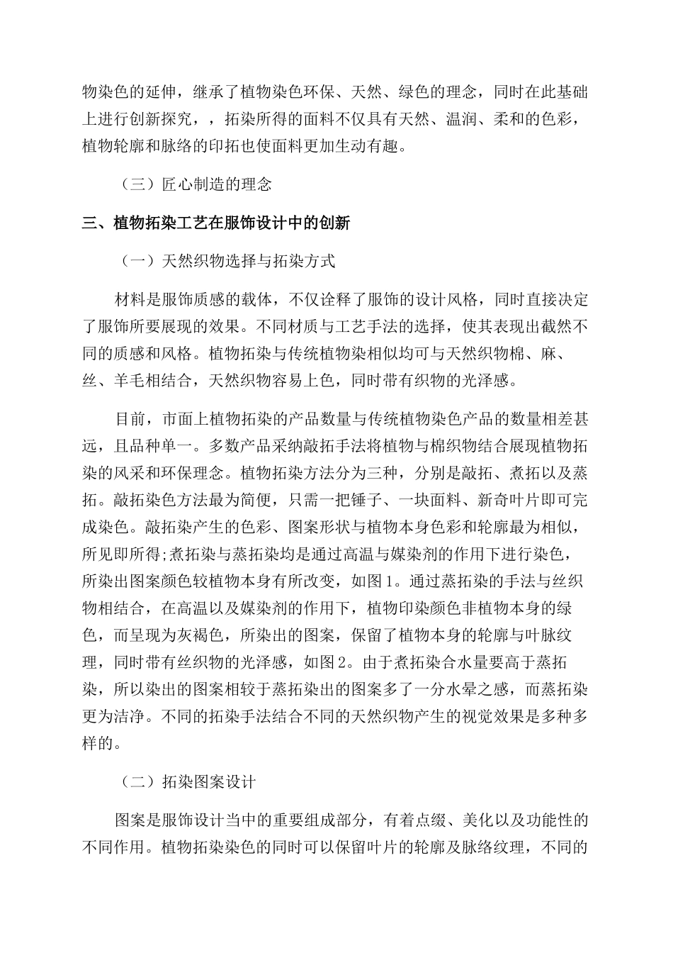 植物拓染在服饰设计中的创新应用_第2页
