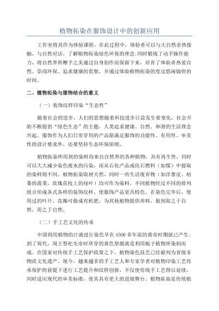 植物拓染在服饰设计中的创新应用