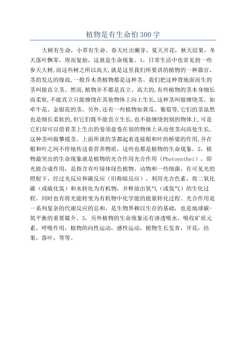 植物是有生命怕300字_第1页